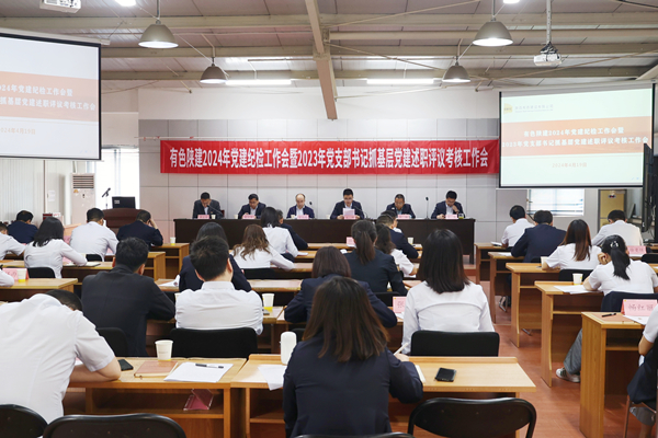 公司召開2024年黨建紀(jì)檢工作會(huì)暨 2023年黨支部書記抓基層黨建述職評(píng)議考核工作會(huì)